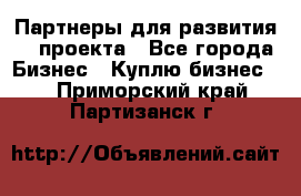 Партнеры для развития IT проекта - Все города Бизнес » Куплю бизнес   . Приморский край,Партизанск г.